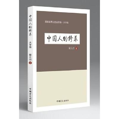 正版新书]中国人的修养蔡元培 著9787500287810