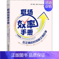 [正版]职场效率手册:在正确的时间做正确的事:best practices to maximize productivi