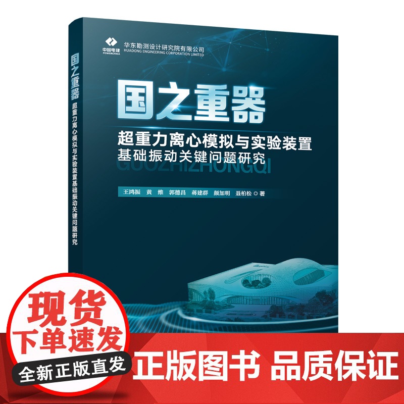 国之重器 超重力离心模拟与实验装置基础振动关键问题研究 王鸿振 黄 专业科技 自然科学 自然科学总论 正版图书籍