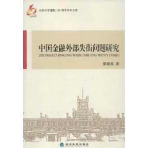 正版新书]中国金融外部失衡问题研究翟晓英9787514117424