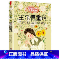 王尔德童话 [正版]王尔德童话全集三年级必读的课外书 中国少年儿童出版社 6-8-12岁文学童话故事书小学生四五年级课外