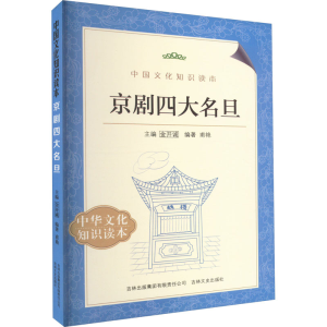 醉染图书京剧四大名旦9787547208700