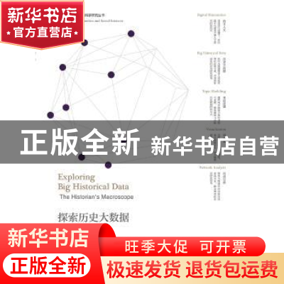 正版 探索历史大数据:历史学家的宏观视角:the historian's macro