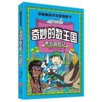 正版新书]奇妙的数王国(荒岛冒险记)/李毓佩数学故事漫画书李毓