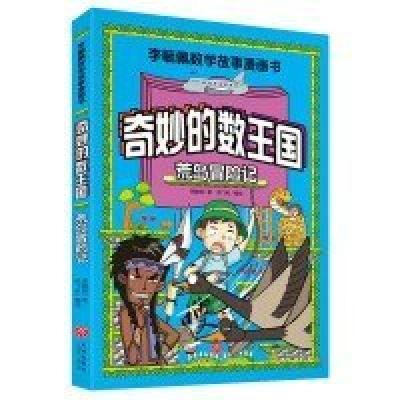 正版新书]奇妙的数王国(荒岛冒险记)/李毓佩数学故事漫画书李毓