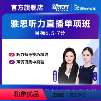 8月8日 白班 16课时 有效期:2023/10/7 黎铮老师(听力单项)直播班 [正版]新东方 雅思无忧 听力单项高分