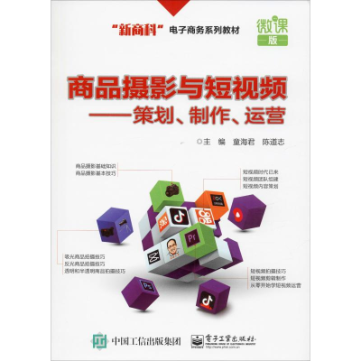 [M]商品摄影与短视频——策划、制作、运营 微课版-9787121378935