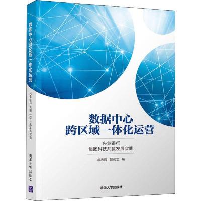 正版新书]数据中心跨区域一体化运营 兴业银行集团科技共赢发展