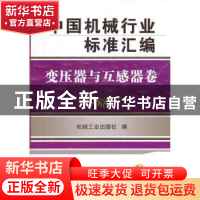 正版 中国机械行业标准汇编:变压器与互感器卷 机械工业出版社编
