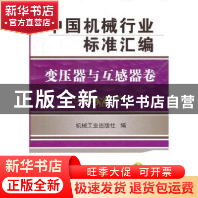 正版 中国机械行业标准汇编:变压器与互感器卷 机械工业出版社编