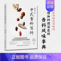 [正版]生活-餐桌上的中式香料百科 卢俊钦潘玮翔著 从饮食轶事到色香味用 增加料理深度的香料风味事典 香料故事挑选保存方