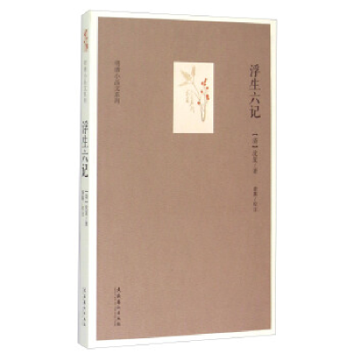 正版新书]浮生六记(清)沈复著9787503959158
