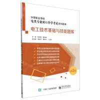 [N]电工技术基础与技能题库(第2版中等职业学校电类专业对口升学考试系列题库)-9787121463334