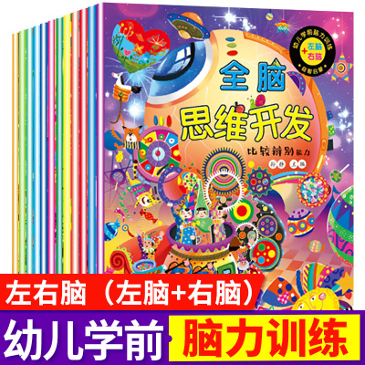 59元选3套99元选5套-全脑思维开共12册3-6岁儿童逻辑思维玩出记忆力创造力左右脑开游戏书