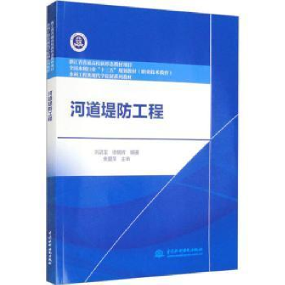 醉染图书河道堤防工程9787522607429