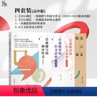经典+热点+满分+文言文 高中通用 [正版]2024一看就能用的作文素材素材高中第一辑第二辑 一看就能写的满分作文高考作