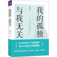 音像我的孤独,与我无关王斌