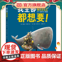 我全部都想要! 凯特·格林威大奖系列凯特·格林威大奖系列 海豚绘本花园儿童图画故事书绘本幼儿园宝宝亲子阅读幼儿读物精装