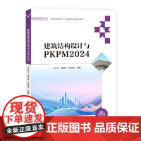 建筑结构设计与PKPM2024 王中心等著 9787302688549 清华大学出版社 普通高等教育土木工程专业新形态教