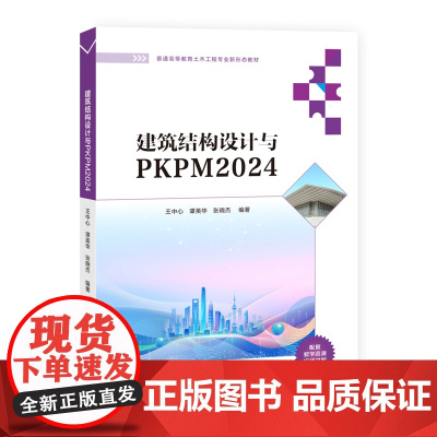 建筑结构设计与PKPM2024 王中心等著 9787302688549 清华大学出版社 普通高等教育土木工程专业新形态教