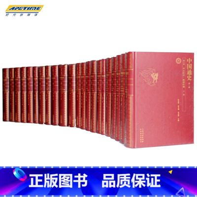 [正版]出版社直发 中国通史第二版全套12卷共22册白寿彝著 中国远古时代 中国古代史近代史书籍 历史知识书籍中国历史