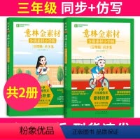 [全2册]三年级同步+仿写 [正版]意林金素材分级素材小学版三四五六年级仿写卷同步卷技巧积累素材积累分级写作技法修炼夯实