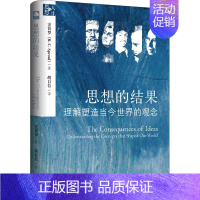 [正版] 思想的结果 理解塑造当今世界的观念 上海三联文化传播有限公司 (美)史普罗 著 胡自信 译 哲学知识读物