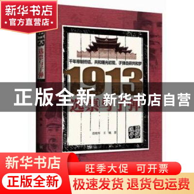 正版 1913选票与子弹 范晓军,王巍著 新华出版社 9787516604588