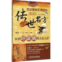 [M]医治呼吸病的大医之法-9787502387310