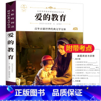 [正版]百年百部经典 爱的教育/精美插图/无障碍阅读版/名师导读/文学名著/三四五六年级/亚米契斯著青少年中小学生