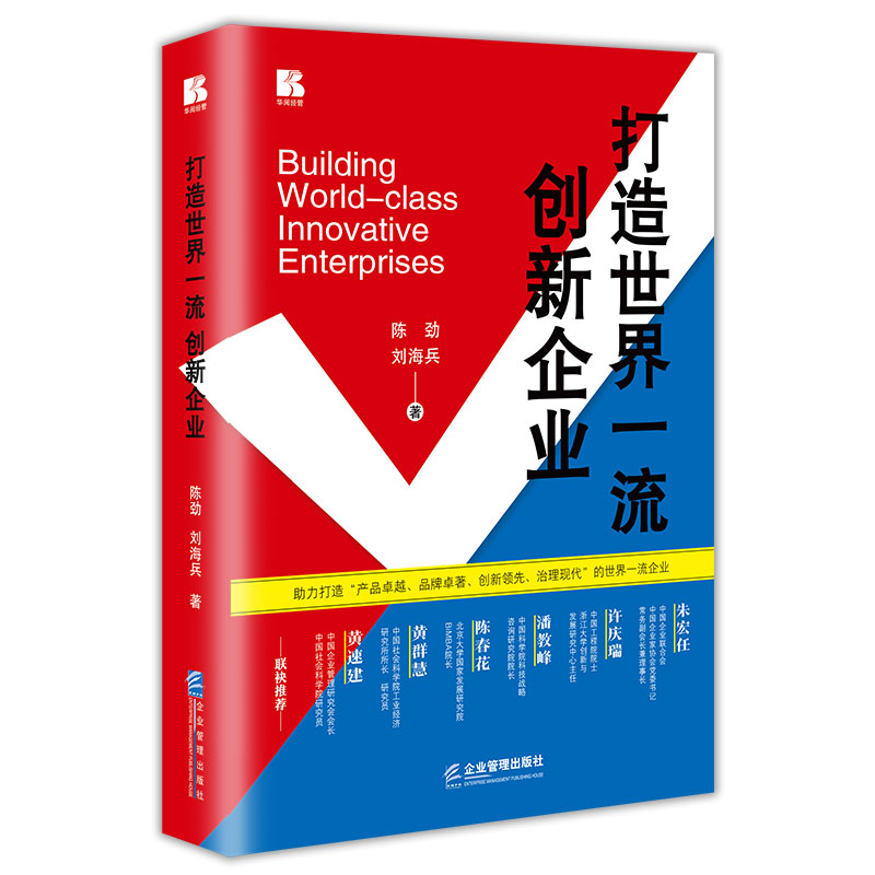 正版新书]打造世界一流创新企业陈劲,刘海兵9787516425954