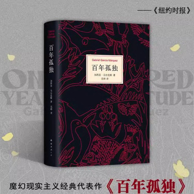 百年孤独 原著中文原版诺贝尔文学奖加西亚马尔克斯无删减全译本非英文