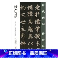 [正版] 妙严寺碑 历代碑帖传世经典 中国经典碑帖临摹范本 万卷出版社