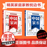 精英家教课—中国家训、中国家书(全2册) 写给中国孩子的礼仪家教书 习惯养成、情商修炼、处世智慧 50位中国顶尖人物的育