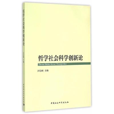 正版新书]哲学社会科学创新论汪信砚9787516152270