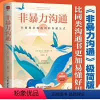 [正版]非暴力沟通 任何冲突都适用的沟通公式 用不带伤害的方式化解冲突家庭场景适用的好的沟通是不带情绪的表达社会学心理