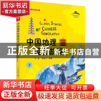 正版 中国地理经典故事:下 编者:于薇//徐牧心|责编:乔丽 大连出
