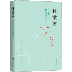 醉染图书林徽因 你是岁月的诗意9787516822968