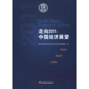 正版新书]走向2011:中国经济展望国家发展改革委宏观经济研究院