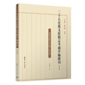 正版新书]二十五史艺文经籍志考补萃编续刊 第九卷王承略、刘心
