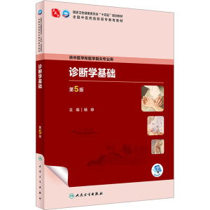 [M]诊断学基础 第5版 杨峥 编 -9787117349222