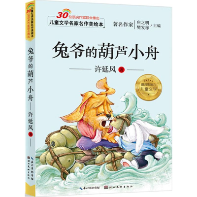 醉染图书兔爷的葫芦小舟9787539476728