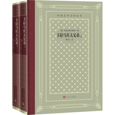 [M]卡拉马佐夫兄弟(全2册)-9787020161430