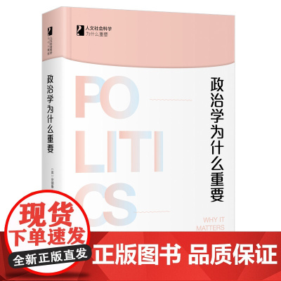 []政治学为什么重要 人文社会科学为什么重要 安德鲁·甘布尔著 富有人文主义关怀的微言大义之作 北京大学出版社正版书籍