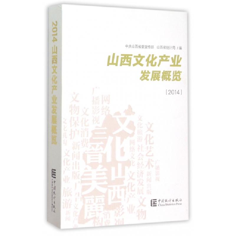 正版新书]山西文化产业发展概览(2014)中共山西省委宣传部//山西