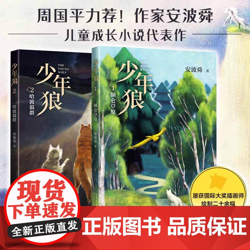 少年狼 双册套装 青少年成长教育 中国版狮子王 让孩子学会 自我成长 精美插图 四色印刷 大语文教育周国平狼图腾爱心树