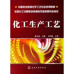醉染图书化工生产工艺(陈本如)9787122065513