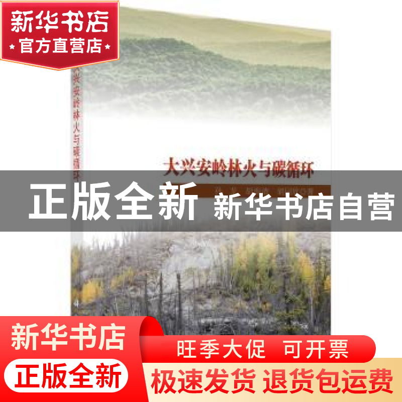 正版 大兴安岭林火与碳循环 孙龙,胡海清,胡同欣著 科学出版社