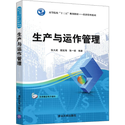 醉染图书生产与运作管理9787302532