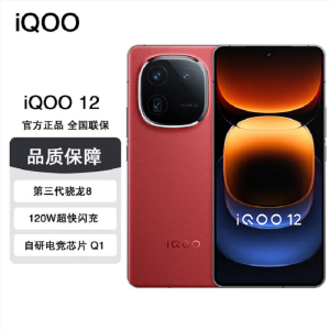 vivo iQOO12 燃途 16GB+512GB 第三代骁龙8 自研电竞芯片Q1 大底主摄潜望式长焦 1.5K 144Hz 直屏 5G手机